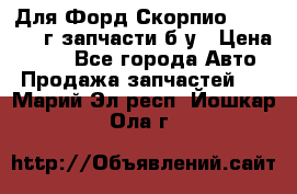 Для Форд Скорпио2 1995-1998г запчасти б/у › Цена ­ 300 - Все города Авто » Продажа запчастей   . Марий Эл респ.,Йошкар-Ола г.